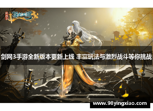 剑网3手游全新版本更新上线 丰富玩法与激烈战斗等你挑战