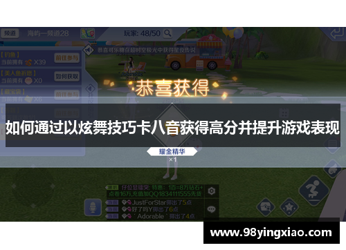 如何通过以炫舞技巧卡八音获得高分并提升游戏表现