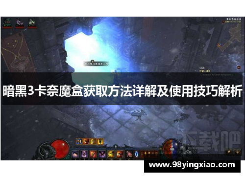 暗黑3卡奈魔盒获取方法详解及使用技巧解析