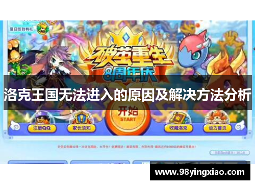洛克王国无法进入的原因及解决方法分析