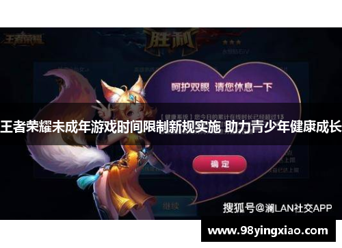 王者荣耀未成年游戏时间限制新规实施 助力青少年健康成长