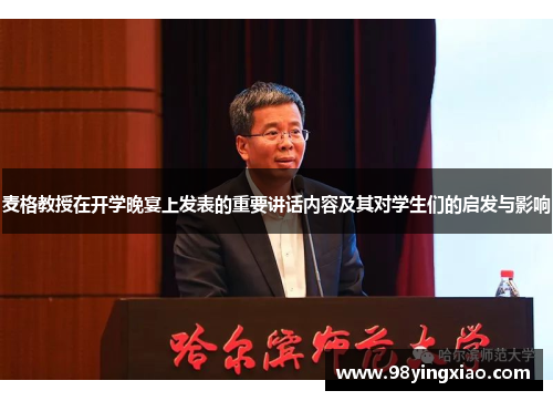 麦格教授在开学晚宴上发表的重要讲话内容及其对学生们的启发与影响