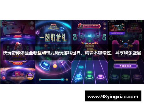 快玩带你体验全新互动模式畅玩游戏世界，精彩不容错过，尽享娱乐盛宴
