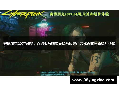 赛博朋克2077超梦：在虚拟与现实交错的边界中寻找自我与命运的抉择