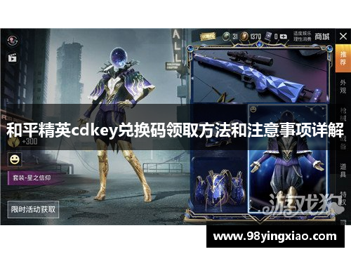 和平精英cdkey兑换码领取方法和注意事项详解
