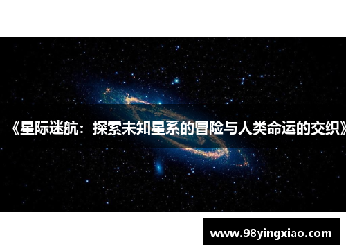 《星际迷航：探索未知星系的冒险与人类命运的交织》