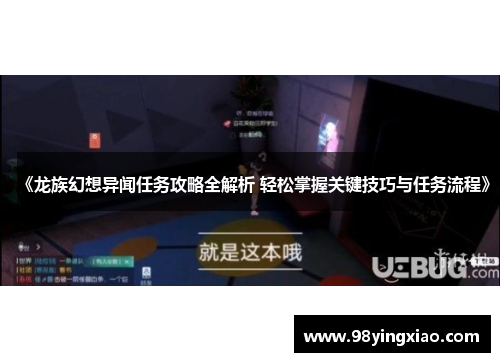 《龙族幻想异闻任务攻略全解析 轻松掌握关键技巧与任务流程》
