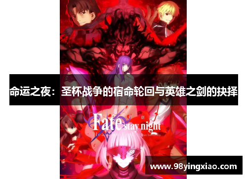 命运之夜：圣杯战争的宿命轮回与英雄之剑的抉择