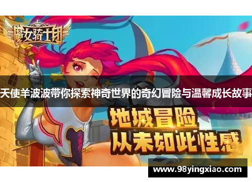 天使羊波波带你探索神奇世界的奇幻冒险与温馨成长故事