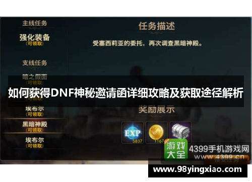 如何获得DNF神秘邀请函详细攻略及获取途径解析