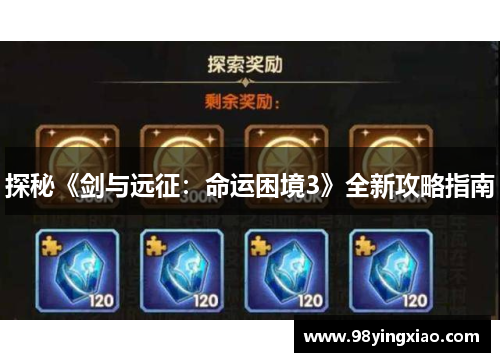 探秘《剑与远征：命运困境3》全新攻略指南