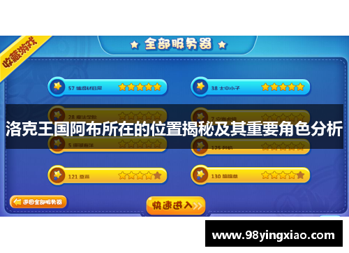 洛克王国阿布所在的位置揭秘及其重要角色分析
