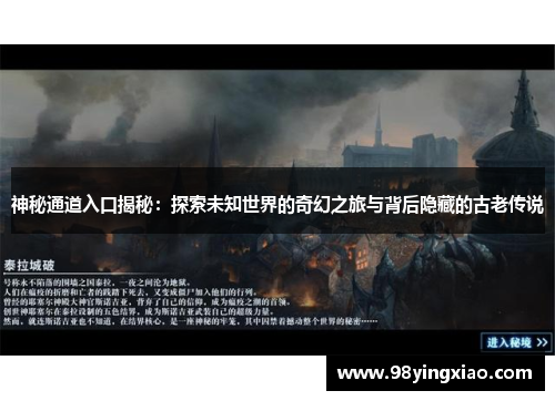 神秘通道入口揭秘：探索未知世界的奇幻之旅与背后隐藏的古老传说