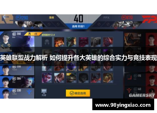 英雄联盟战力解析 如何提升各大英雄的综合实力与竞技表现