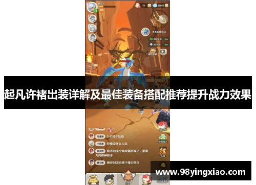 起凡许褚出装详解及最佳装备搭配推荐提升战力效果