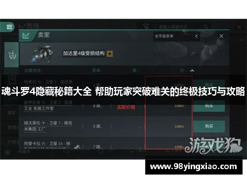 魂斗罗4隐藏秘籍大全 帮助玩家突破难关的终极技巧与攻略