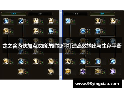 龙之谷游侠加点攻略详解如何打造高效输出与生存平衡