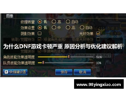 为什么DNF游戏卡顿严重 原因分析与优化建议解析