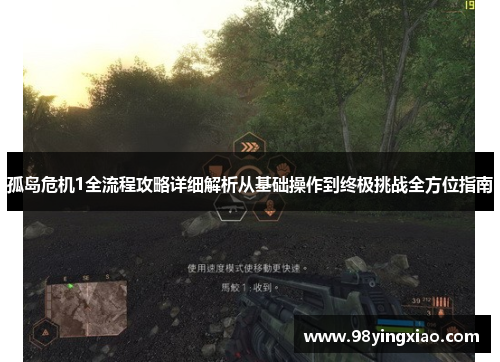 孤岛危机1全流程攻略详细解析从基础操作到终极挑战全方位指南