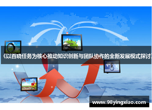 《以百晓任务为核心推动知识创新与团队协作的全新发展模式探讨》
