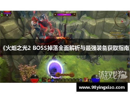 《火炬之光2 BOSS掉落全面解析与最强装备获取指南》