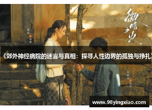 《郊外神经病院的迷雾与真相：探寻人性边界的孤独与挣扎》