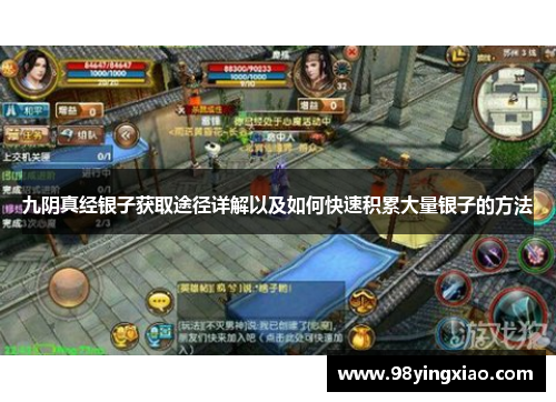 九阴真经银子获取途径详解以及如何快速积累大量银子的方法