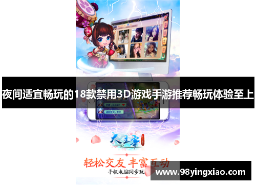 夜间适宜畅玩的18款禁用3D游戏手游推荐畅玩体验至上