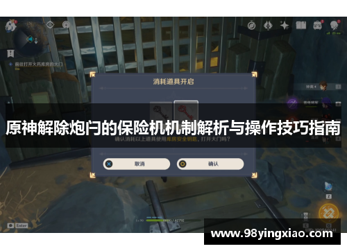 原神解除炮闩的保险机机制解析与操作技巧指南
