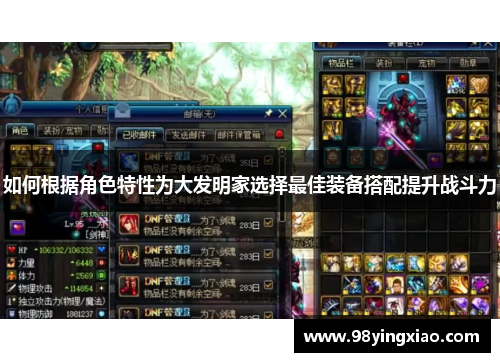 如何根据角色特性为大发明家选择最佳装备搭配提升战斗力