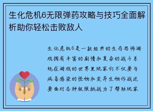 生化危机6无限弹药攻略与技巧全面解析助你轻松击败敌人