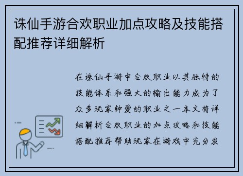 诛仙手游合欢职业加点攻略及技能搭配推荐详细解析