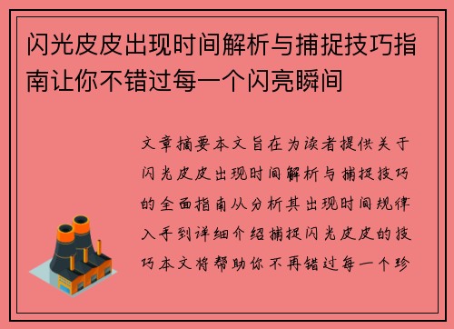 闪光皮皮出现时间解析与捕捉技巧指南让你不错过每一个闪亮瞬间