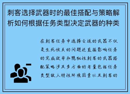 刺客选择武器时的最佳搭配与策略解析如何根据任务类型决定武器的种类