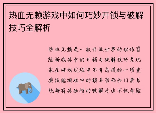 热血无赖游戏中如何巧妙开锁与破解技巧全解析