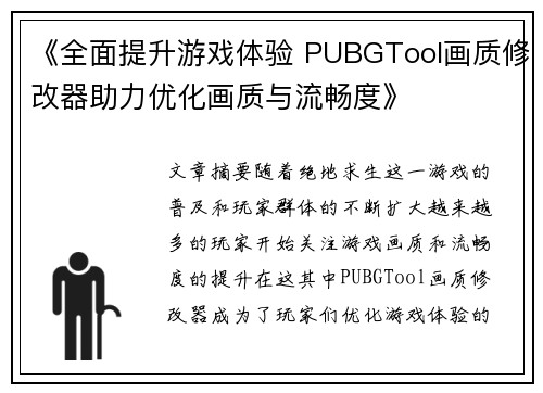 《全面提升游戏体验 PUBGTool画质修改器助力优化画质与流畅度》