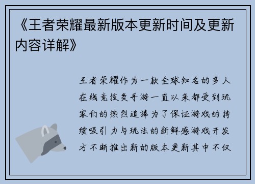 《王者荣耀最新版本更新时间及更新内容详解》