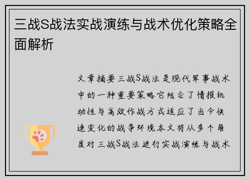 三战S战法实战演练与战术优化策略全面解析