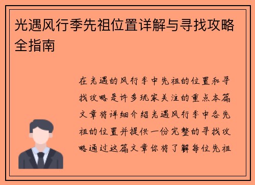 光遇风行季先祖位置详解与寻找攻略全指南