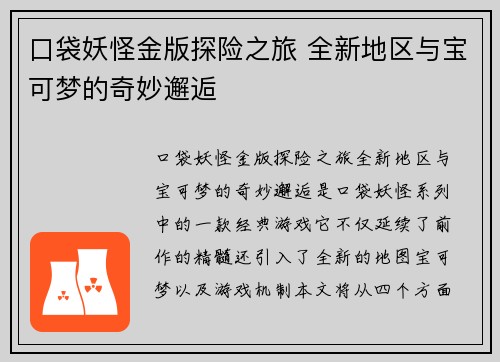 口袋妖怪金版探险之旅 全新地区与宝可梦的奇妙邂逅