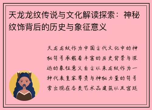 天龙龙纹传说与文化解读探索：神秘纹饰背后的历史与象征意义