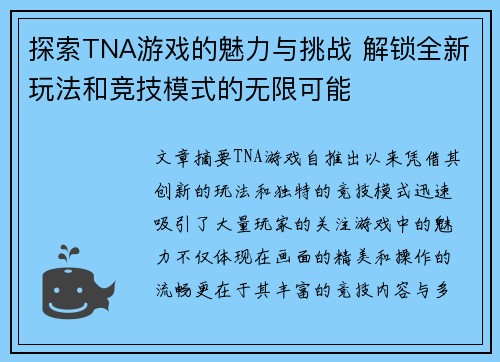 探索TNA游戏的魅力与挑战 解锁全新玩法和竞技模式的无限可能