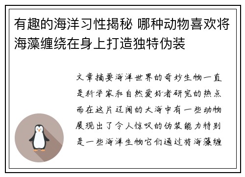 有趣的海洋习性揭秘 哪种动物喜欢将海藻缠绕在身上打造独特伪装