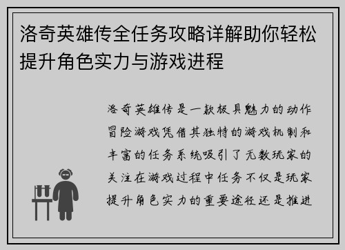 洛奇英雄传全任务攻略详解助你轻松提升角色实力与游戏进程
