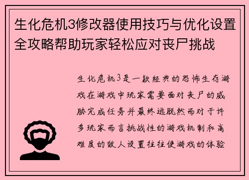 生化危机3修改器使用技巧与优化设置全攻略帮助玩家轻松应对丧尸挑战