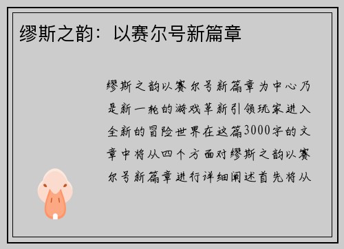 缪斯之韵：以赛尔号新篇章