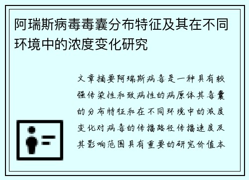 阿瑞斯病毒毒囊分布特征及其在不同环境中的浓度变化研究