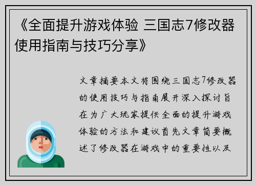 《全面提升游戏体验 三国志7修改器使用指南与技巧分享》