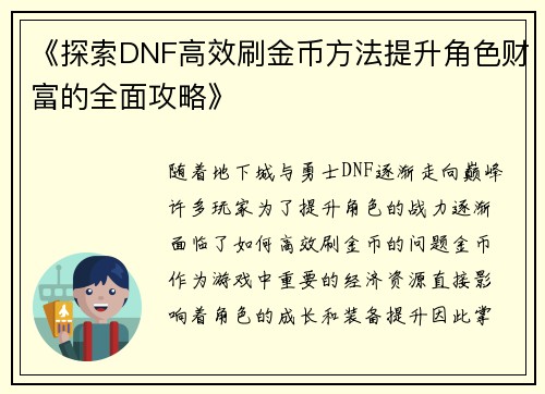 《探索DNF高效刷金币方法提升角色财富的全面攻略》