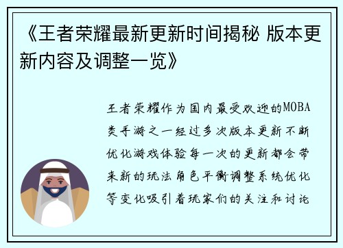 《王者荣耀最新更新时间揭秘 版本更新内容及调整一览》